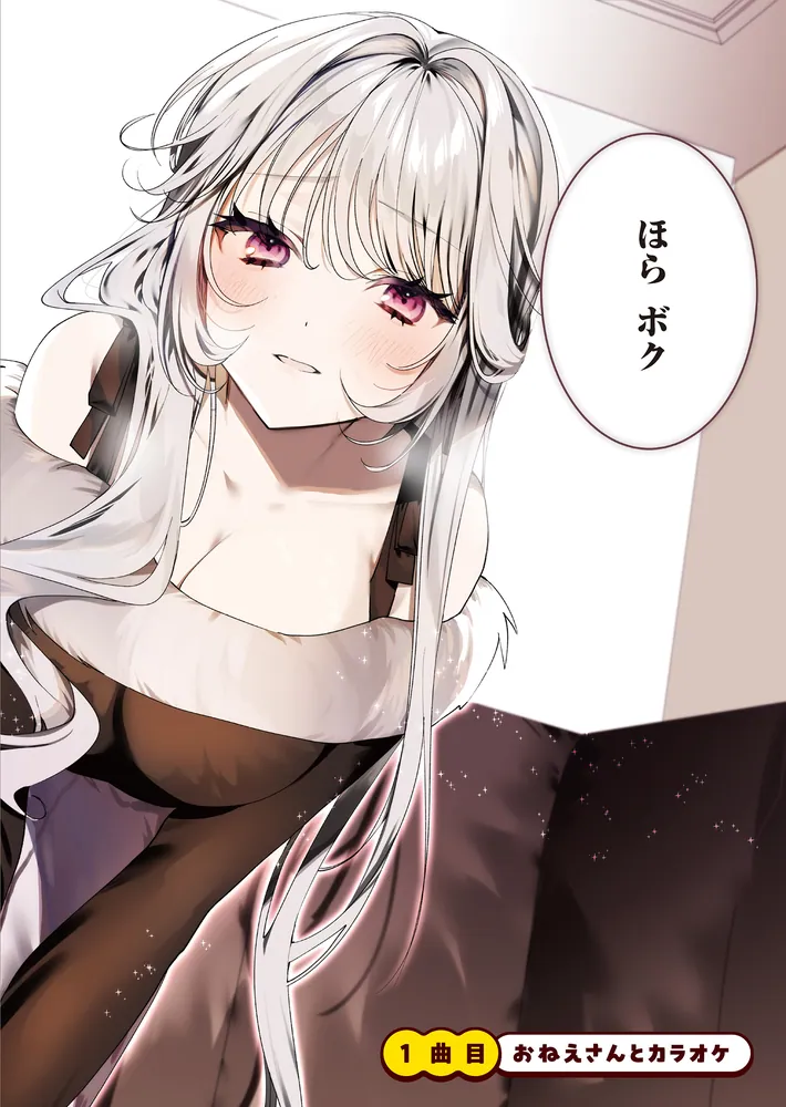 カラオケで歌うおねえさんといっしょ 1」やもり四季。 [MFC