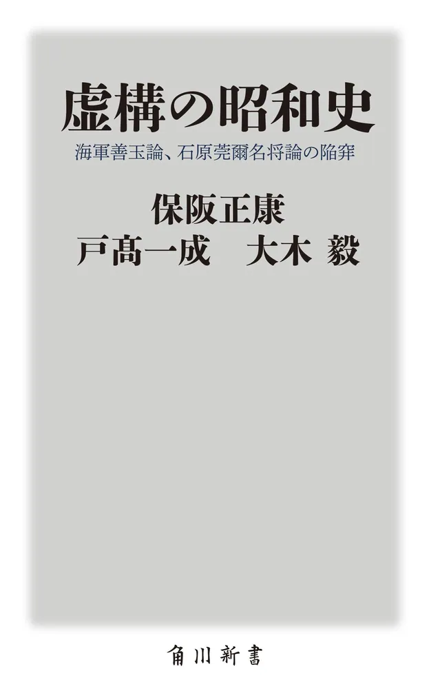 虚構の昭和史 海軍善玉論、石原莞爾名将論の陥穽」保阪正康 [角川新書