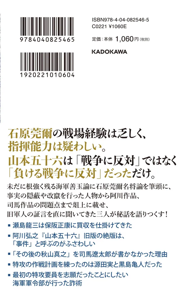 虚構の昭和史 海軍善玉論、石原莞爾名将論の陥穽」保阪正康 [角川新書