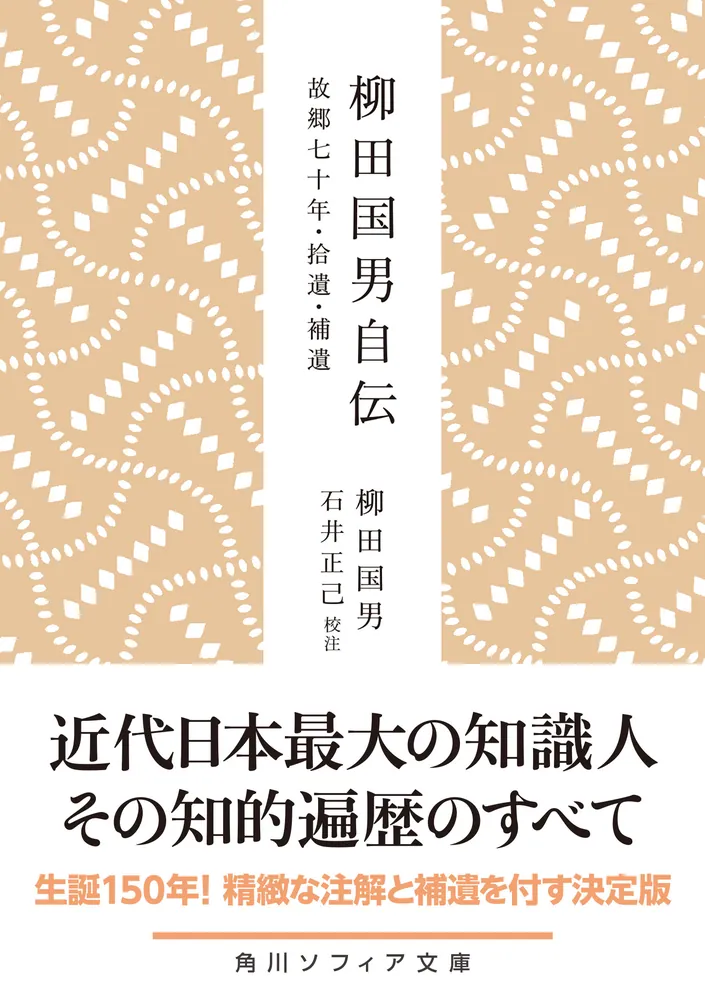 柳田国男自伝 故郷七十年・拾遺・補遺」柳田国男 [角川ソフィア
