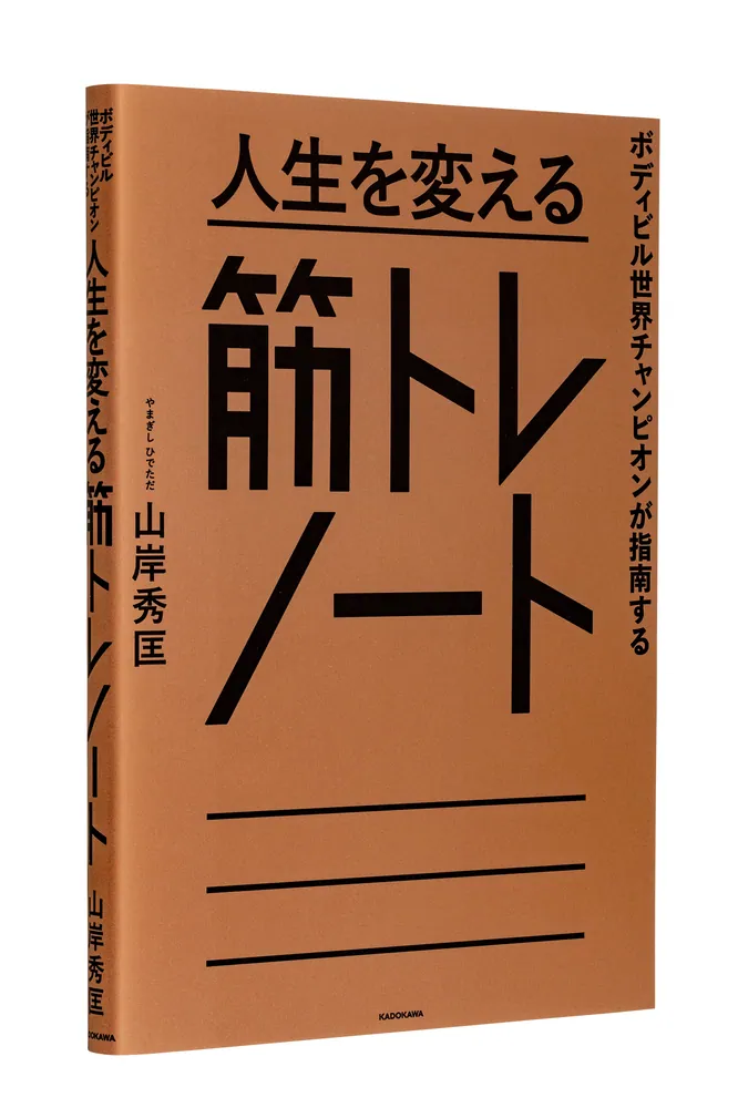 ボディビル世界チャンピオンが指南する 人生を変える筋トレノート