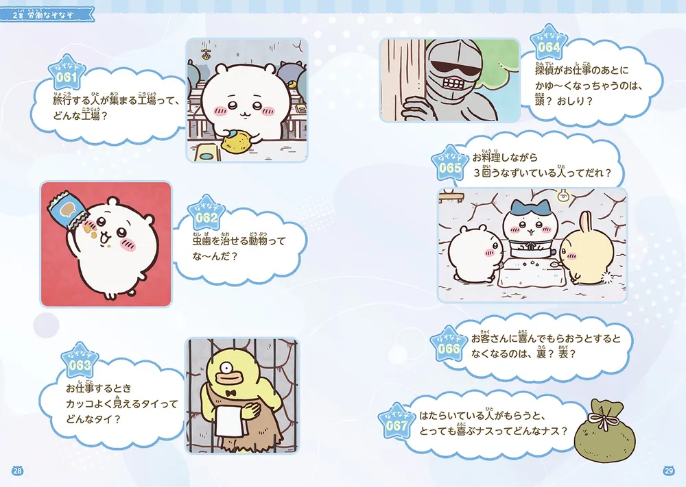 キャラぱふぇブックス ちいかわ みんなでなぞなぞ」ナガノ [児童書