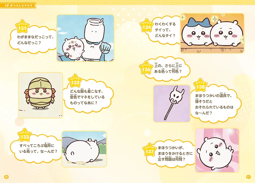 キャラぱふぇブックス ちいかわ みんなでなぞなぞ」ナガノ [児童書