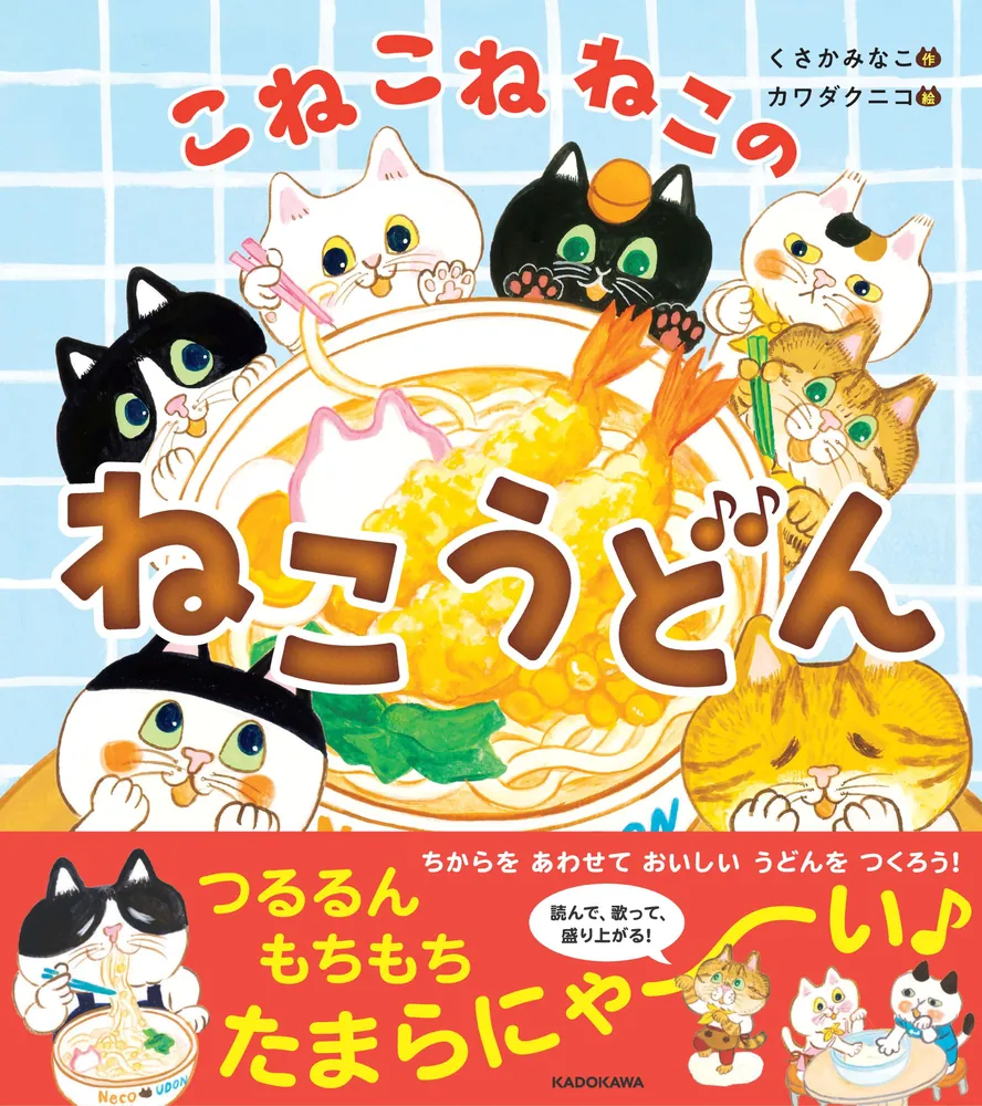 こねこねねこの ねこうどん」くさかみなこ [絵本] - KADOKAWA
