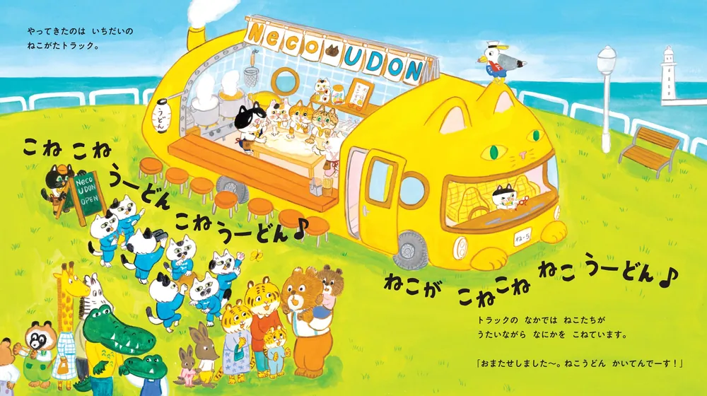 こねこねねこの ねこうどん」くさかみなこ [絵本] - KADOKAWA