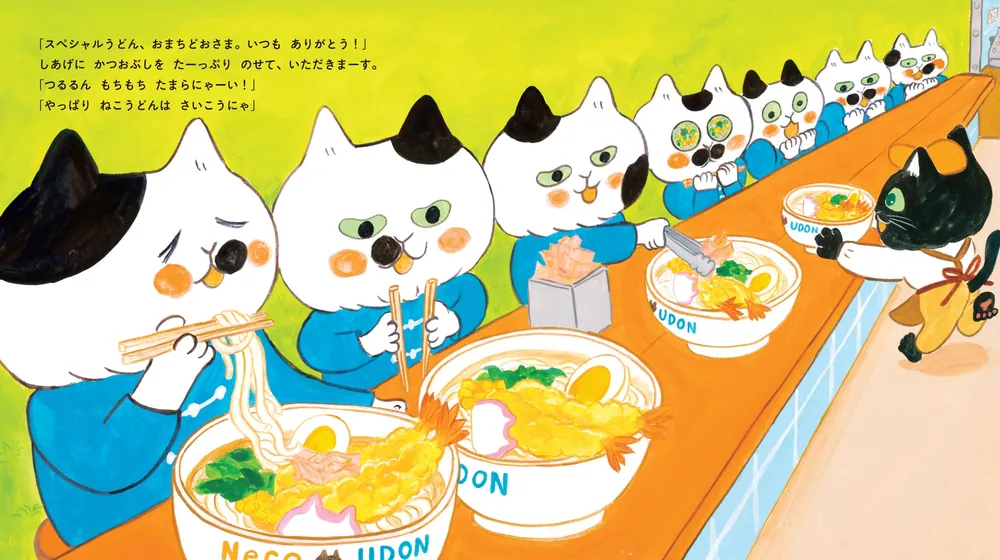 こねこねねこの ねこうどん」くさかみなこ [絵本] - KADOKAWA