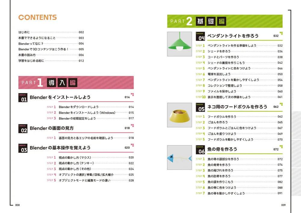 ゼロからスタート！ Blender 1冊目の教科書」TomStudio [PC・理工