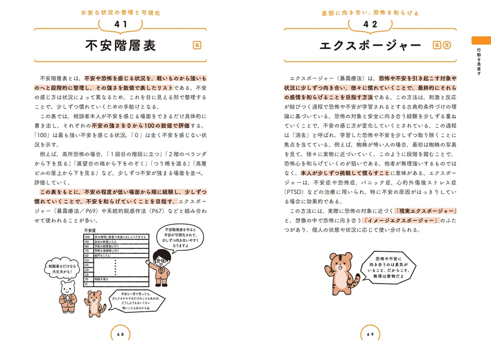 こころの道具箱 臨床心理学エッセンス203」宮川純 [生活・実用書