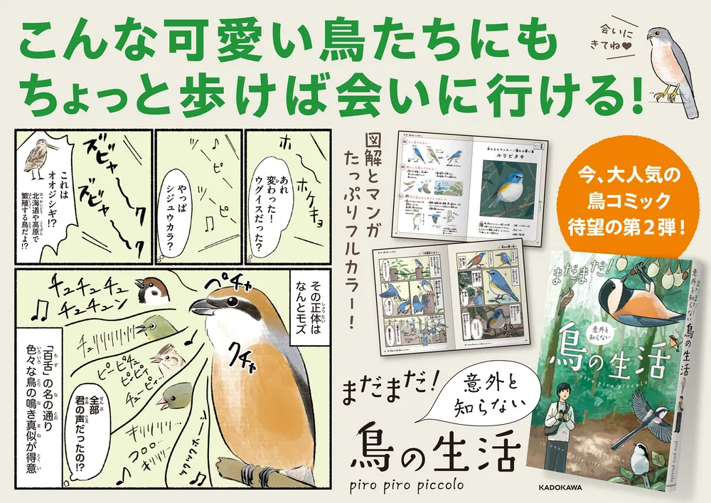 まだまだ！意外と知らない鳥の生活」piropiropiccolo [コミック