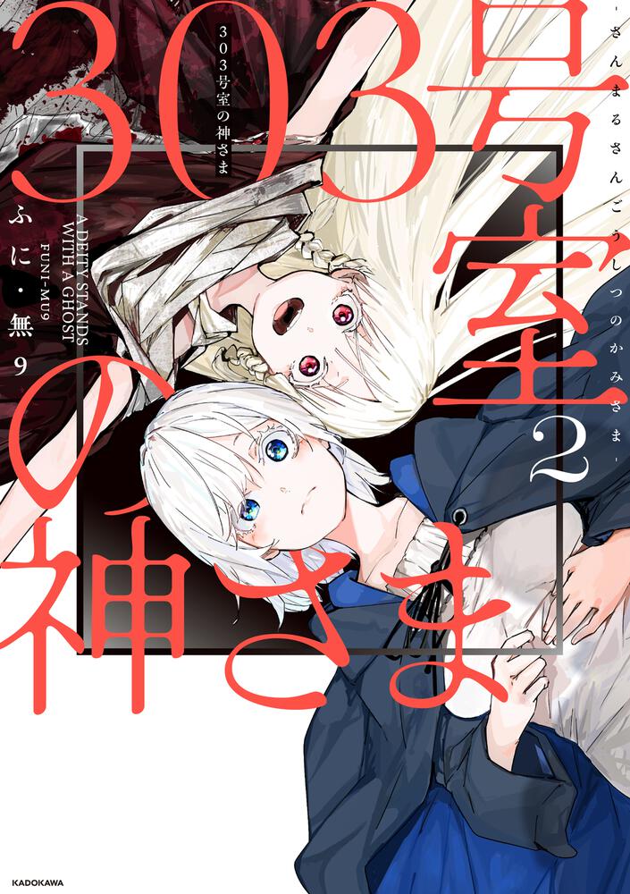 303号室の神さま2