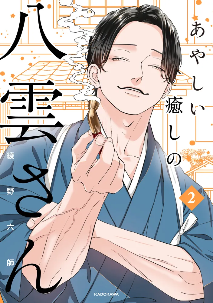 あやしい癒しの八雲さん2」綾野六師 [コミックエッセイ] - KADOKAWA