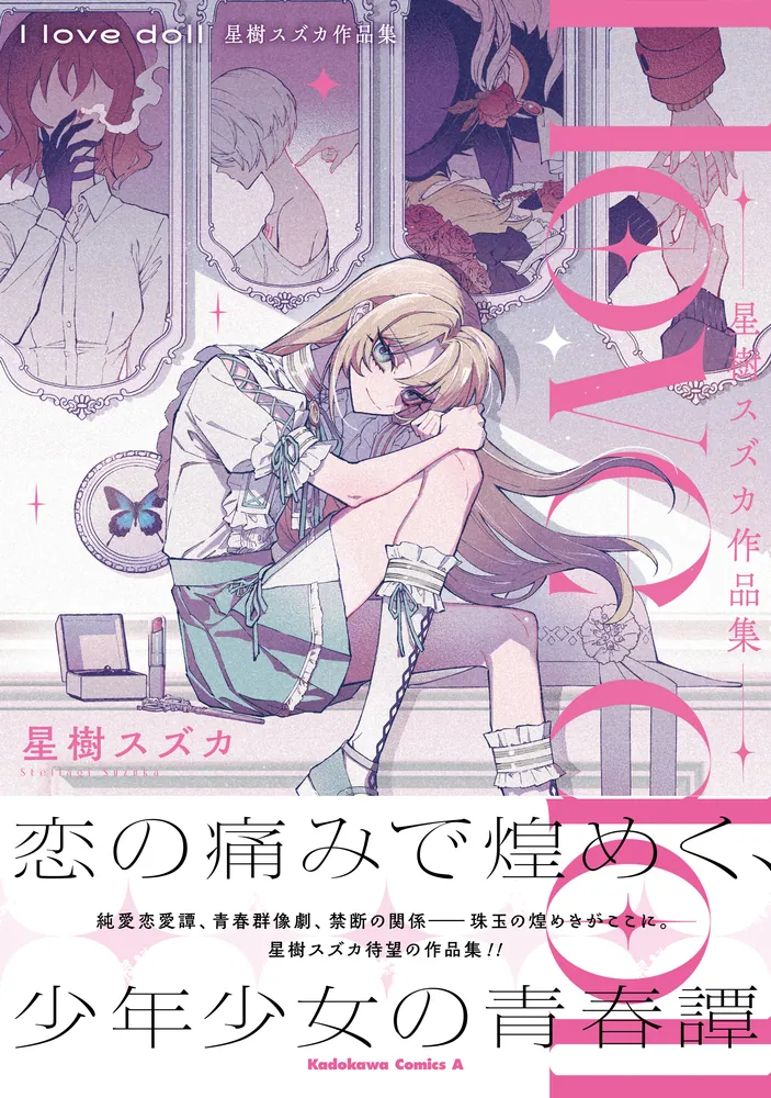 どうか君に暴かれたい 星樹スズカ 直筆イラスト入りサイン本 どうか君に暴かれたい 星樹スズカ 直筆イラスト入りサイン本