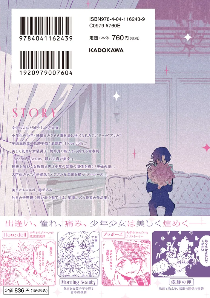 I love doll 星樹スズカ作品集」星樹スズカ [角川コミックス・エース