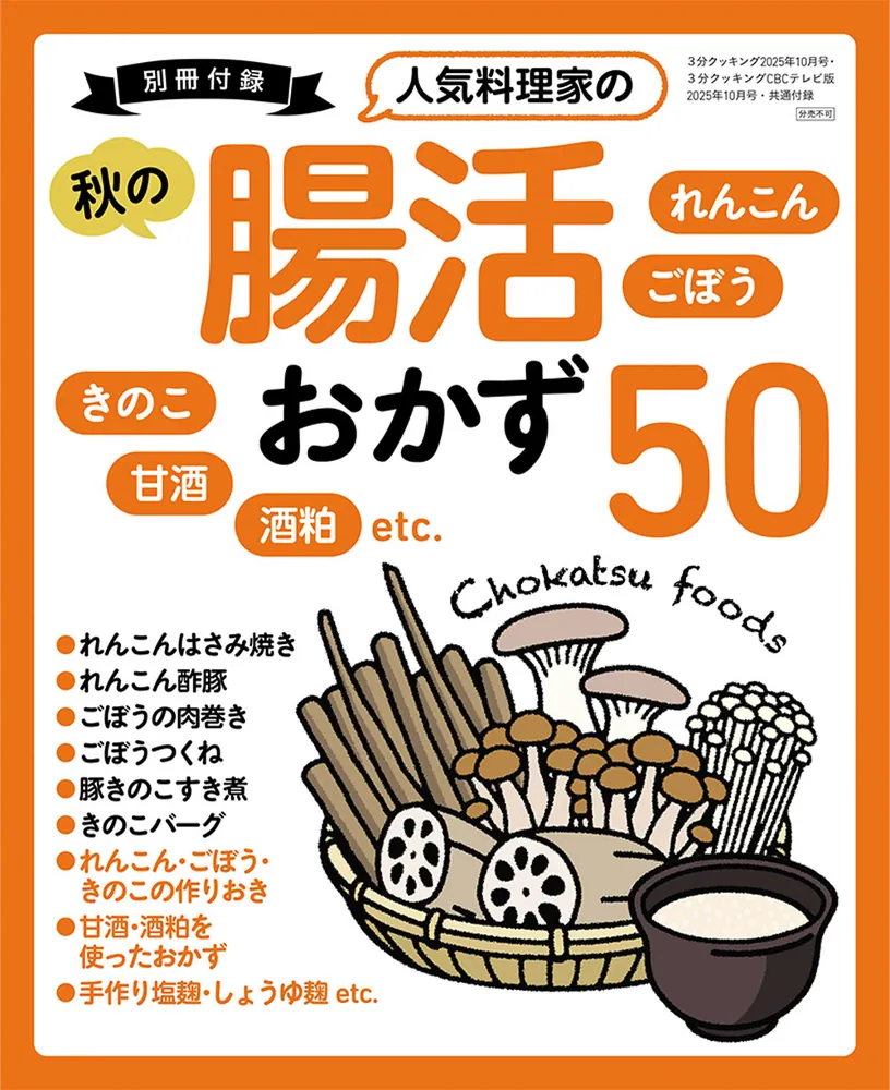 3分クッキング 2025年10月号」 [3分クッキング] - KADOKAWA