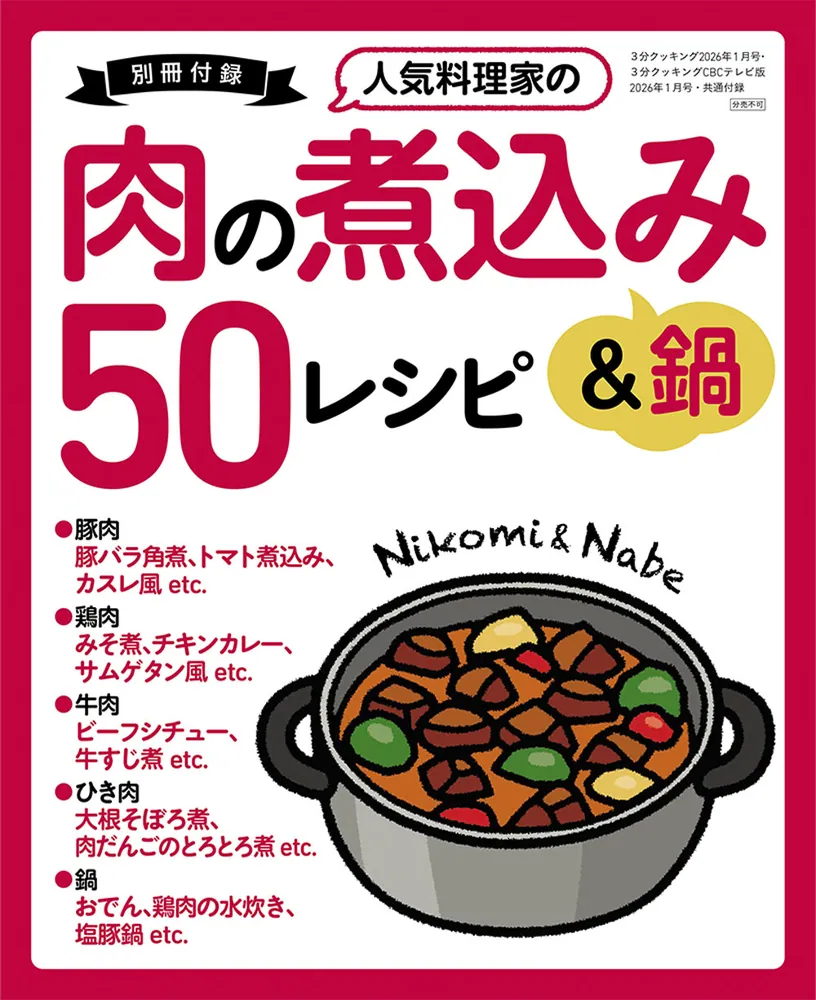 3分クッキング 2026年1月号」 [3分クッキング] - KADOKAWA