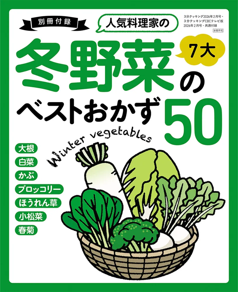 3分クッキング 2026年2月号」 [3分クッキング] - KADOKAWA