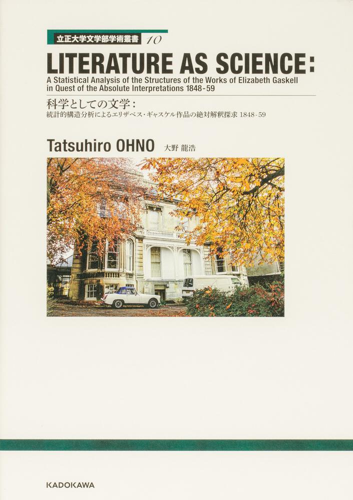 立正大学文学部学術叢書10 LITERATURE AS SCIENCE A Statistical Analysis of the Structures of the Works of Elizabeth Gaskell in Quest of the Absolute Interpretations　1848-59