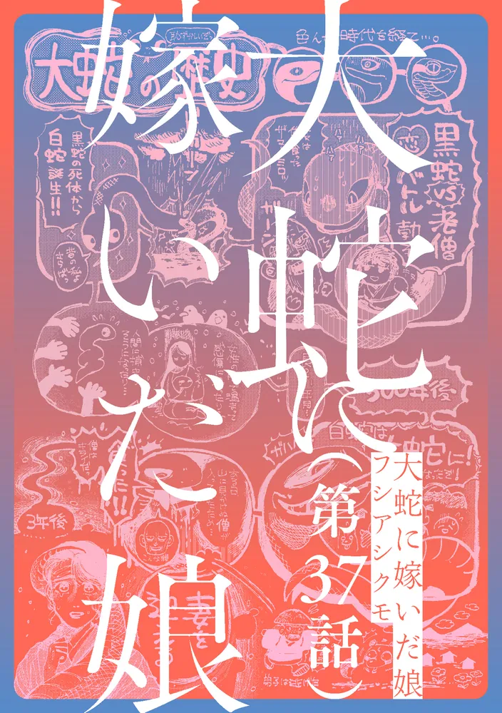 単話】大蛇に嫁いだ娘 第37話」フシアシクモ [ビームコミックス