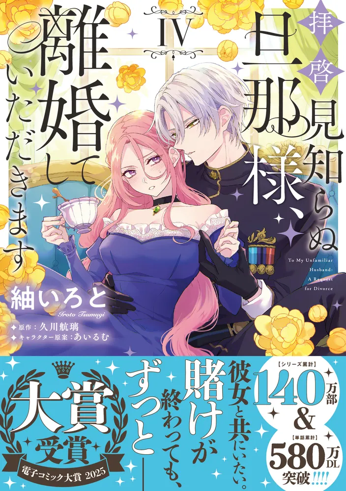拝啓見知らぬ旦那様、離婚していただきます IV 拝啓見知らぬ旦那様、離婚していただきます IV」紬いろと