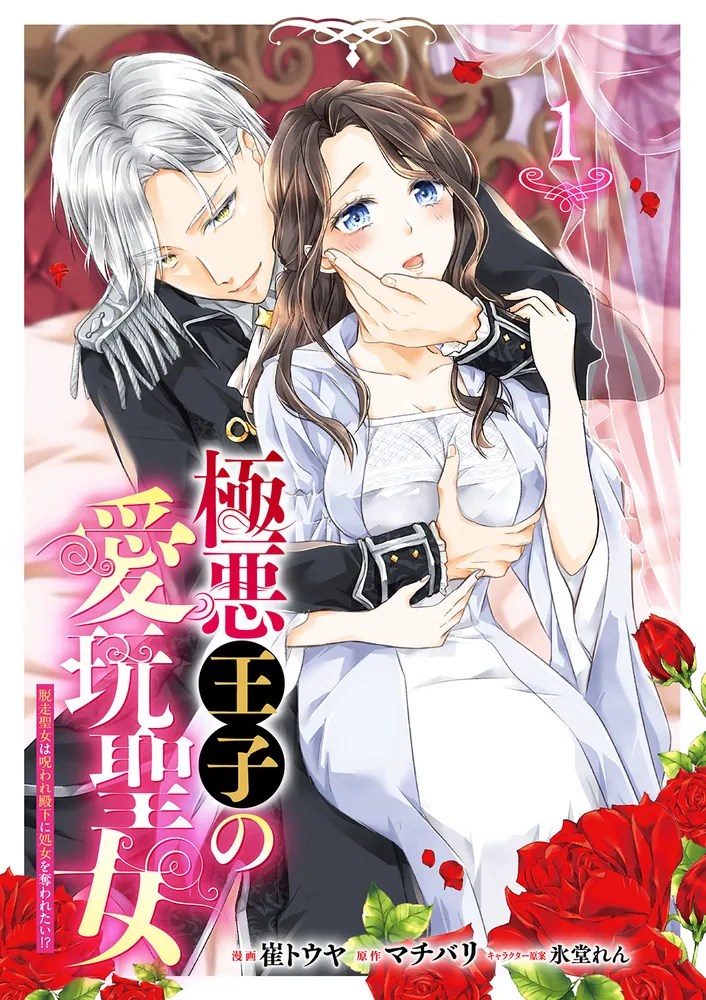 極悪王子の愛玩聖女 1 崔トウヤ 直筆イラスト入りサイン本 シュリンク未開封品 極悪王子の愛玩聖女 脱走聖女は呪われ殿下に処女を奪われたい!?(1)」崔
