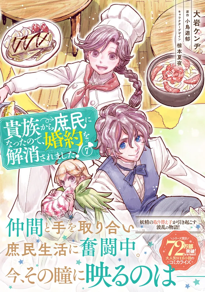貴族から庶民になったので、婚約を解消されました!(7)」大岩 貴族から庶民になったので、婚約を解消されました!(7)」大岩