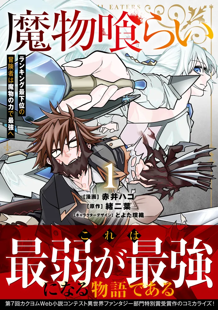 【初版・帯付】魔物喰らい 1巻 ／ 赤井ハコ・緒二葉　マンガ　漫画　コミック 魔物喰らい 1 ランキング最下位の冒険者は魔物の力で最強へ」赤井ハコ