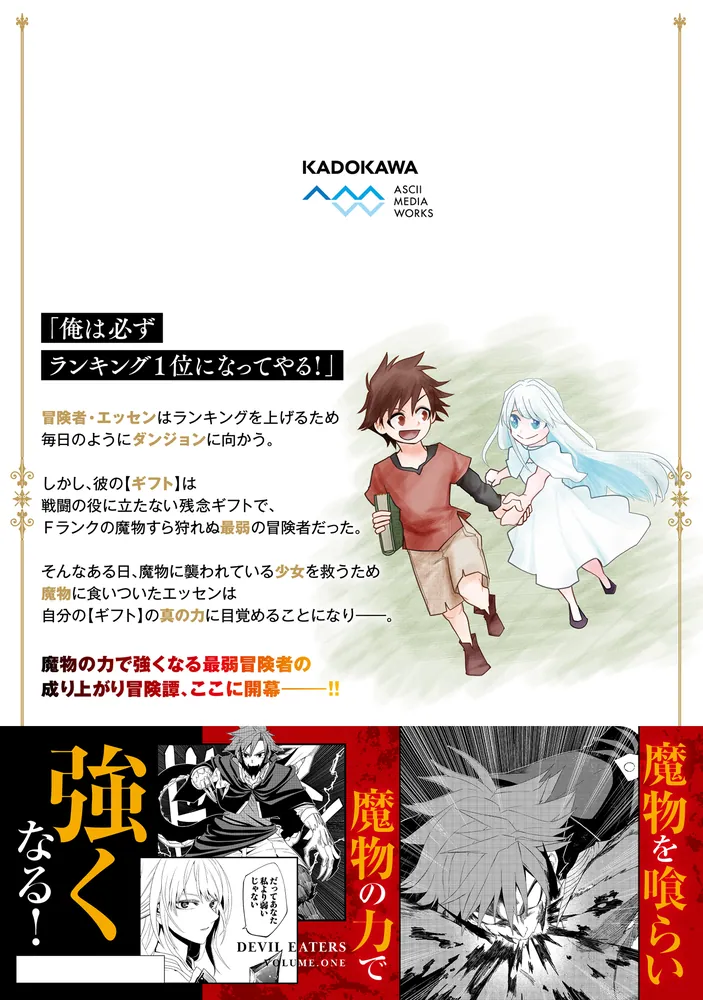 魔物喰らい 1 ランキング最下位の冒険者は魔物の力で最強へ」赤井ハコ