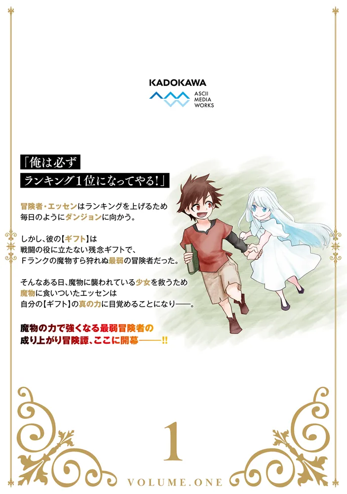 魔物喰らい 1 ランキング最下位の冒険者は魔物の力で最強へ」赤井ハコ