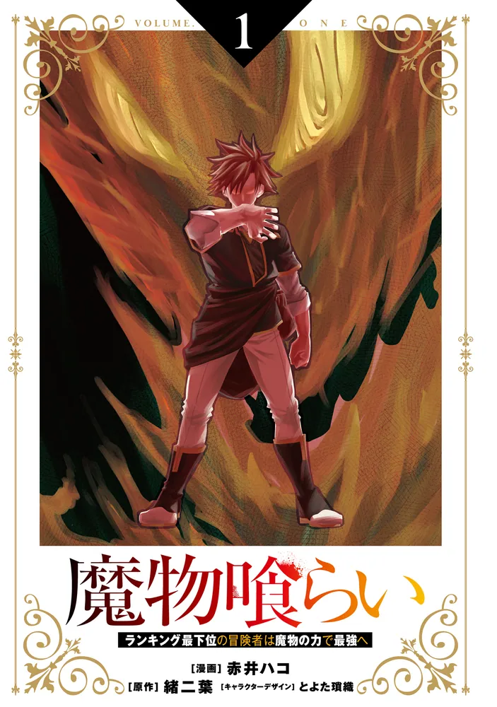 魔物喰らい 1 ランキング最下位の冒険者は魔物の力で最強へ」赤井ハコ