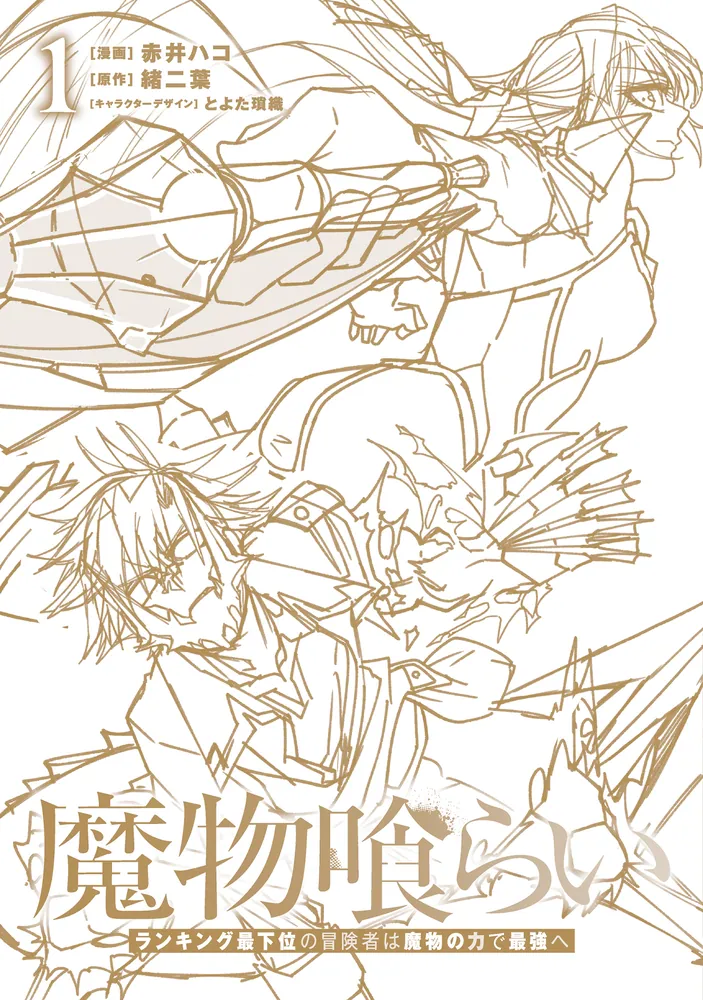 【初版・帯付】魔物喰らい 1巻 ／ 赤井ハコ・緒二葉　マンガ　漫画　コミック 魔物喰らい 1 ランキング最下位の冒険者は魔物の力で最強へ」赤井ハコ
