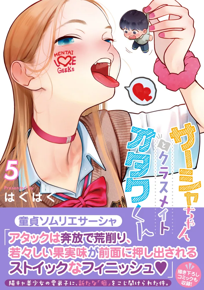 サーシャちゃんとクラスメイトオタクくん 5　ゲーマーズ限定版セット コミック】サーシャちゃんとクラスメイトオタクくん(5
