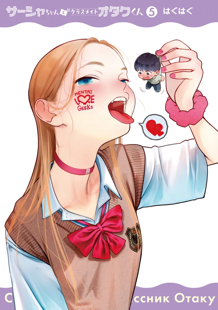 サーシャちゃんとクラスメイトオタクくん（5）」はぐはぐ [電撃