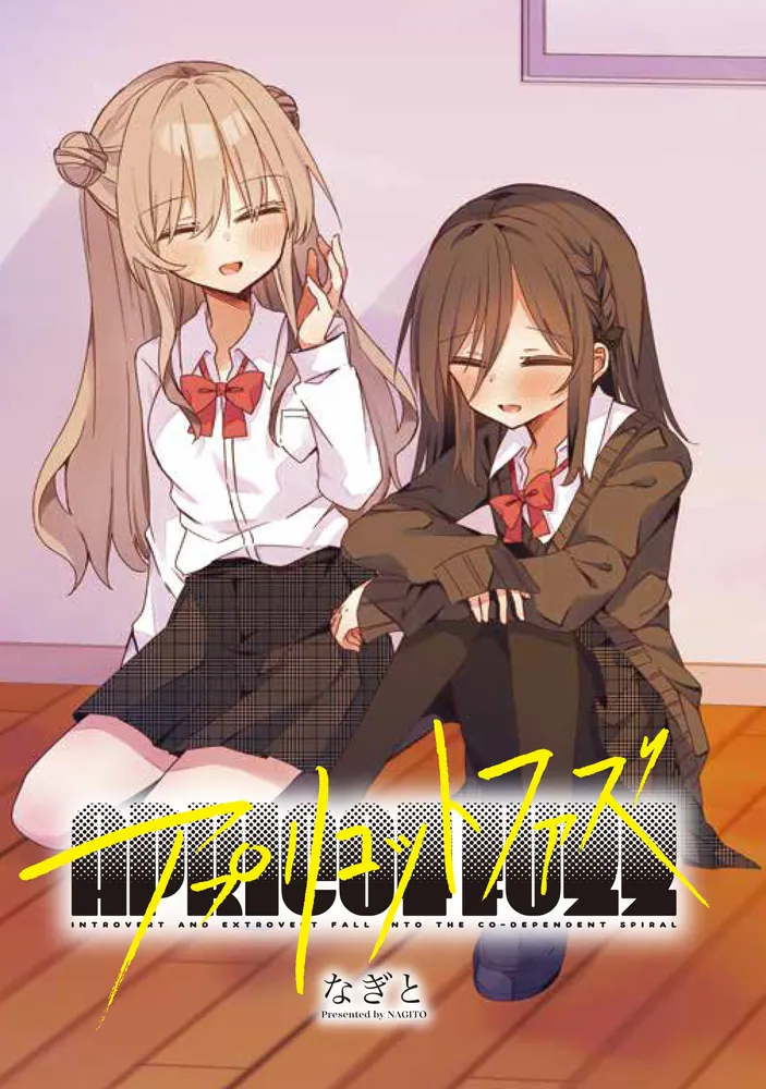 アプリコットファズ 2」なぎと [電撃コミックスNEXT] - KADOKAWA