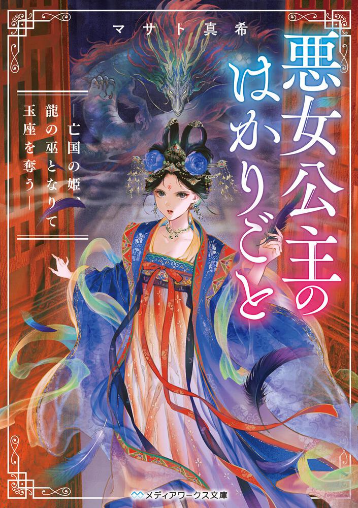 表紙：悪女公主のはかりごと ―亡国の姫、龍の巫となりて玉座を奪う―