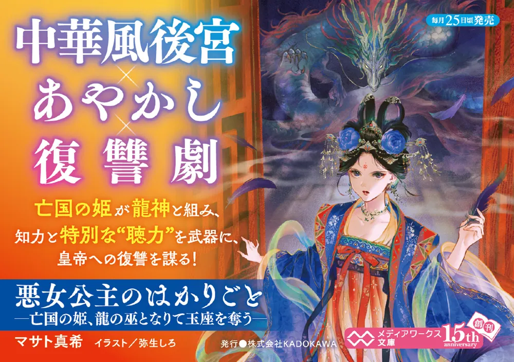 悪女公主のはかりごと ―亡国の姫、龍の巫となりて玉座を奪う―」マサト