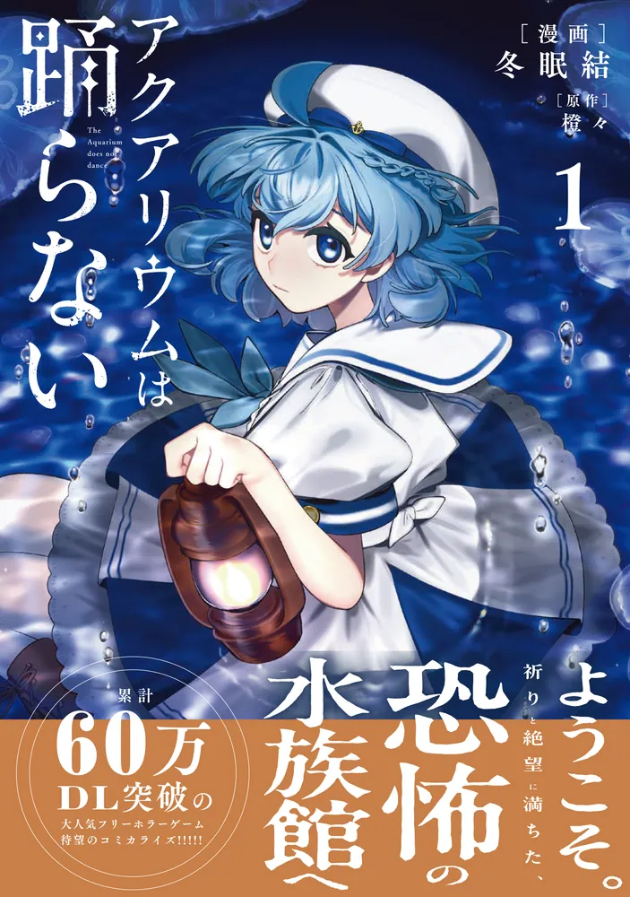 アクアリウムは踊らない 1」冬眠結 [電撃コミックスNEXT] - KADOKAWA