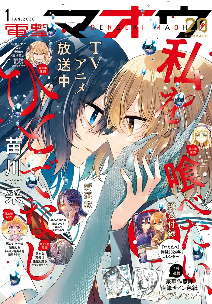 電子版】電撃マオウ 2026年1月号」電撃マオウ編集部 [電撃マオウ