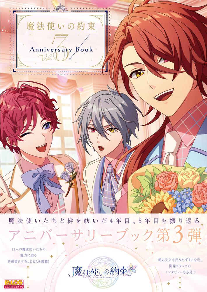 魔法使いの約束 Anniversary Book Vol.3