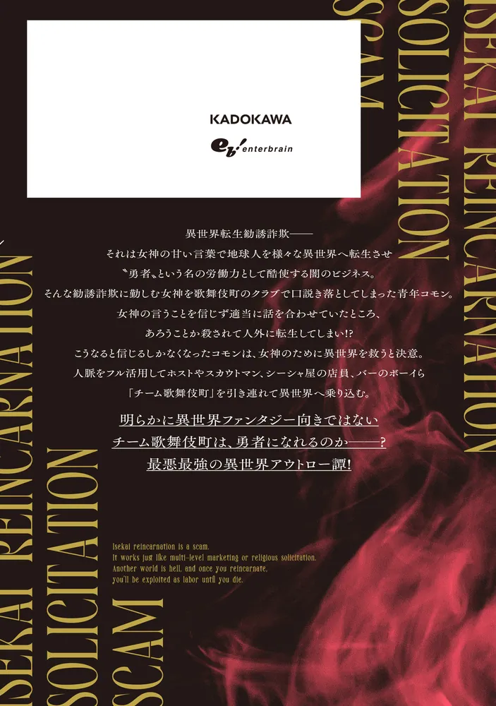 異世界転生勧誘詐欺」良い人 [新文芸] - KADOKAWA