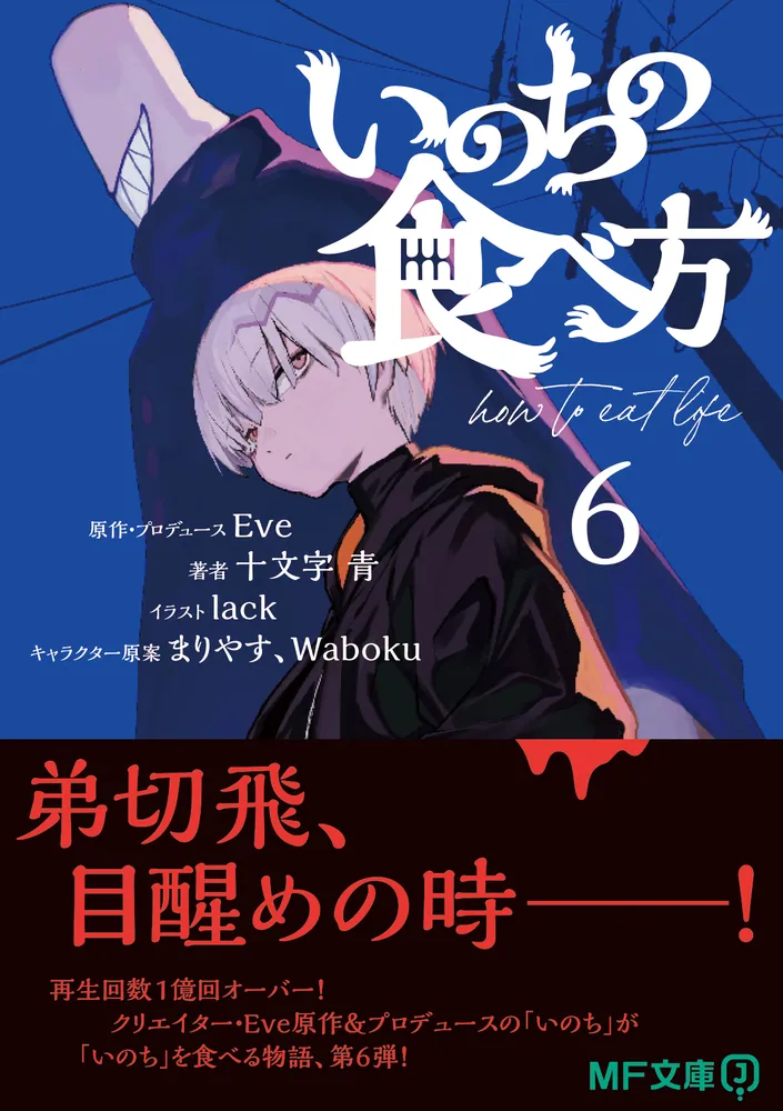 いのちの食べ方6」Eve [MF文庫J] - KADOKAWA