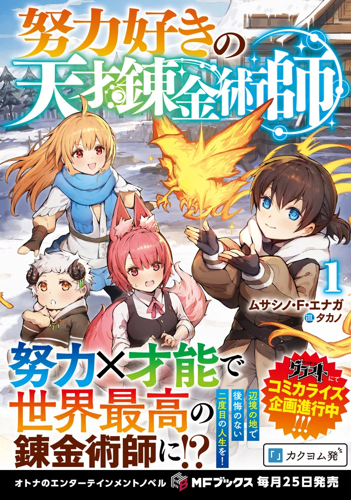 この錬金生活に祝福を！ 71YlhQVj2HL.jpg