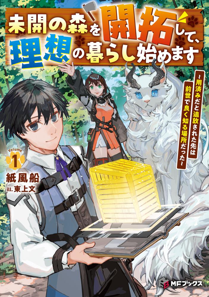 表紙：未開の森を開拓して、理想の暮らし始めます　～用済みだと追放された先は前世で良く知る場所だった～１