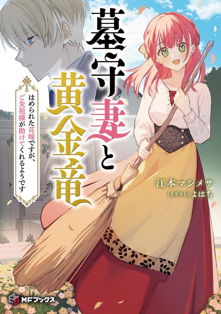 表紙：墓守妻と黄金竜　はめられた花嫁ですが、ご先祖様が助けてくれるようです