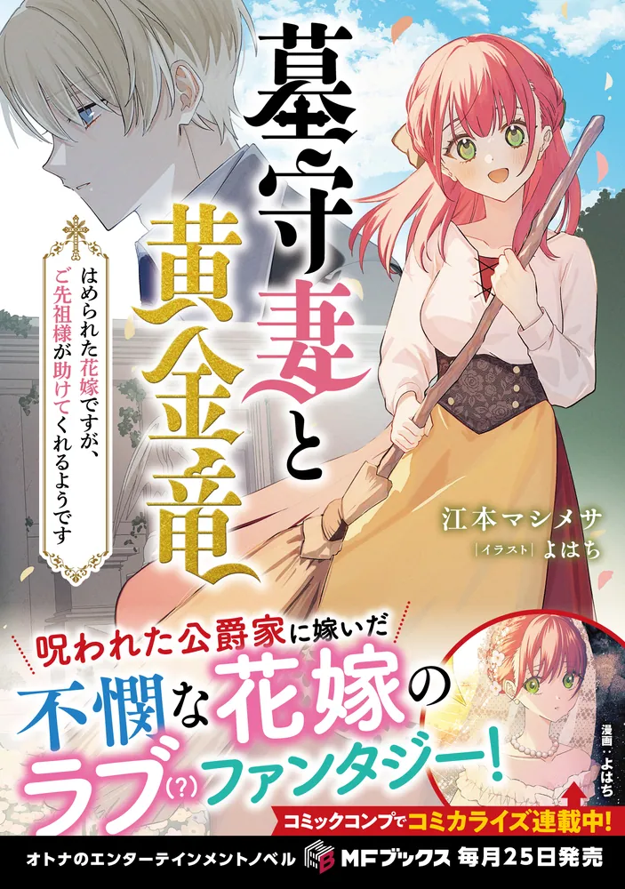 墓守妻と黄金竜 はめられた花嫁ですが、ご先祖様が助けてくれるよう
