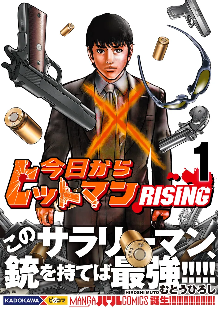 福袋・半額ポスター - クリーニング屋さん専用の通 今日からヒットマン RISING [MANGAバル 1」むとうひろし 少年漫画