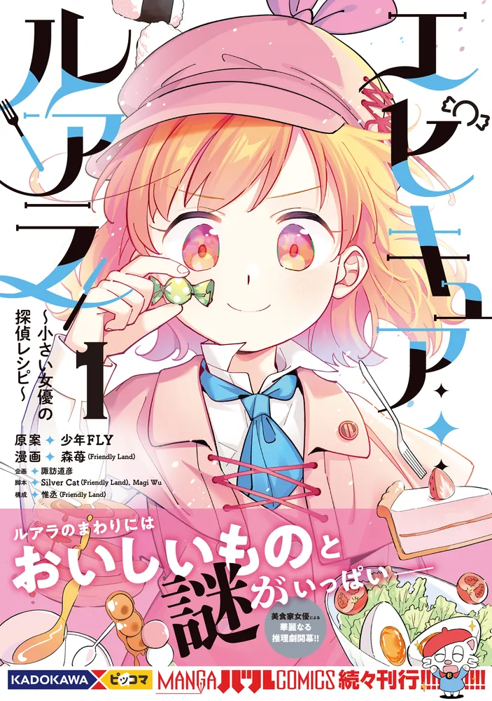 少女漫画　ばら売り可 エピキュア・ルアラ ～小さい女優の探偵レシピ～ 1」森苺