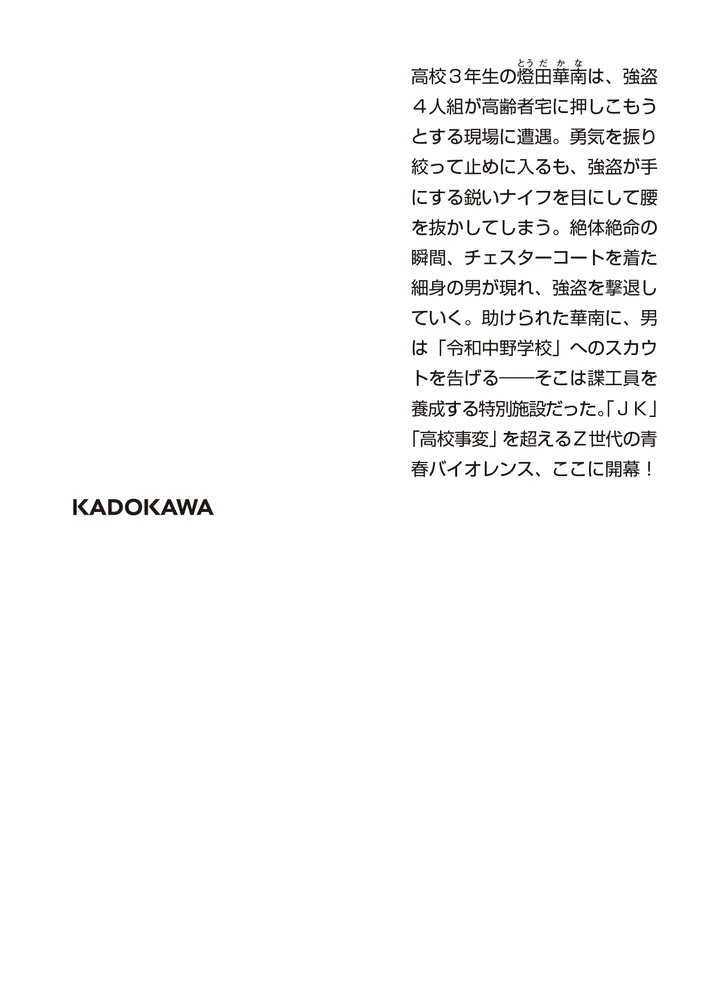 令和中野学校」松岡圭祐 [角川文庫] - KADOKAWA