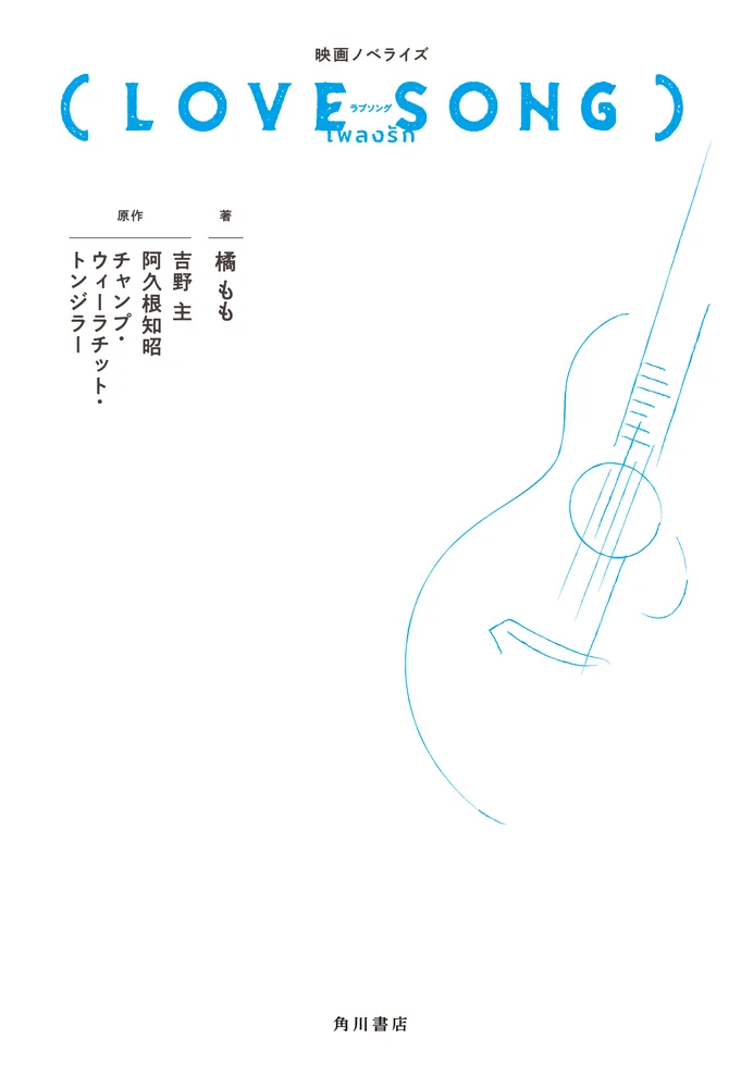 映画ノベライズ（LOVE SONG）」橘もも [文芸書] - KADOKAWA