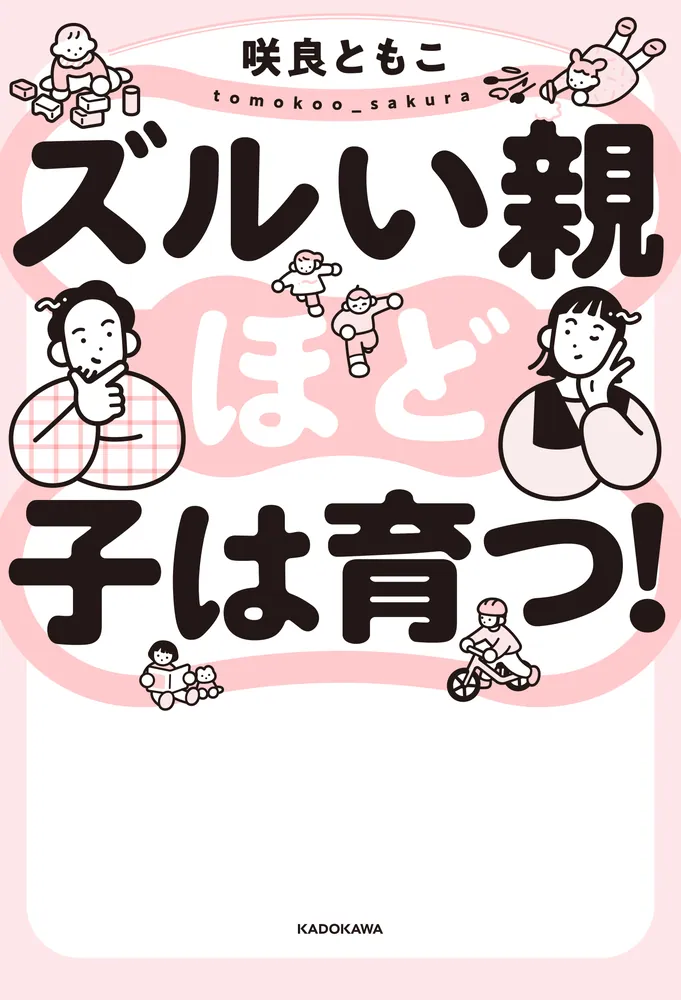 ズルい親ほど子は育つ！」咲良ともこ [生活・実用書] - KADOKAWA