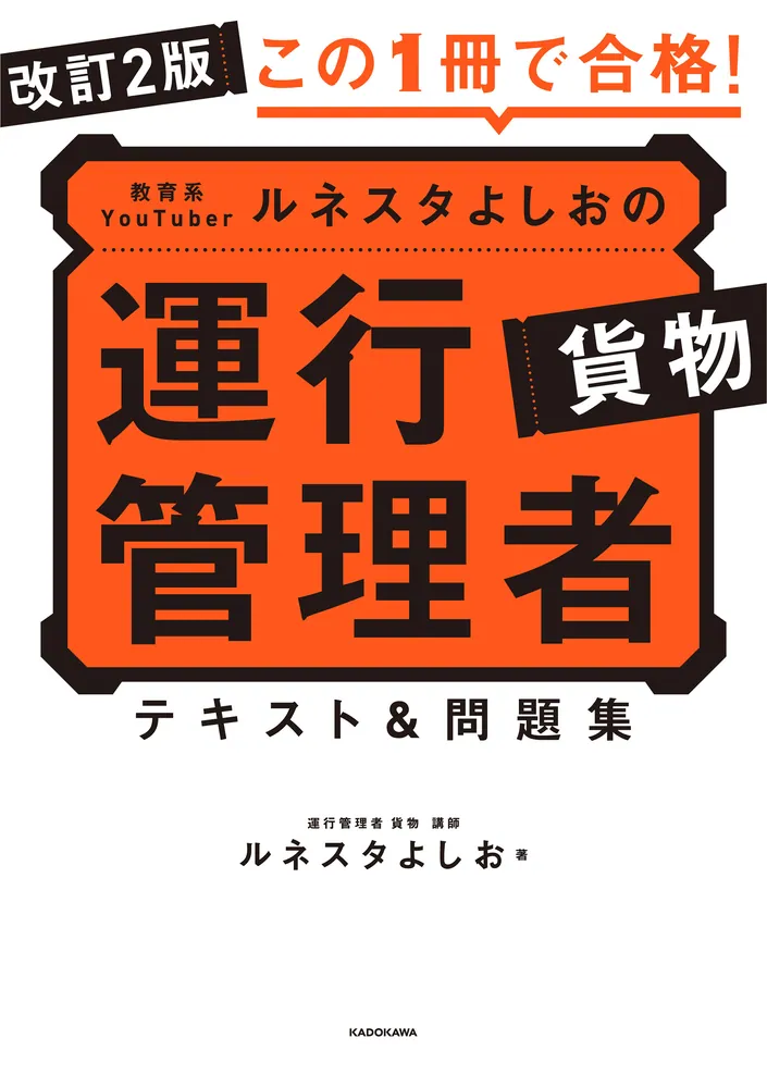 改訂2版 この1冊で合格！ 教育系YouTuberルネスタよしおの運行